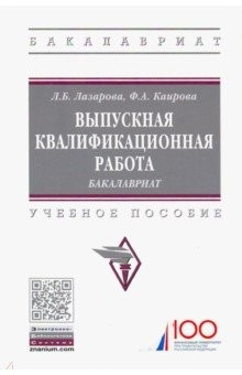 Книга Выпускная квалификационная работа: бакалавриат. Учебное пособие на ReadRate.com книга Выпускная квалификационная работа: бакалавриат. Учебное пособие
