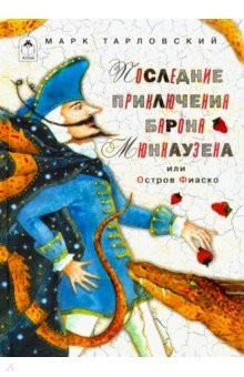 Книга Последние прик барона Мюнхаузена или остров Фиаско на ReadRate.com книга Последние прик барона Мюнхаузена или остров Фиаско