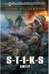 книга S-T-I-K-S. Люгер
