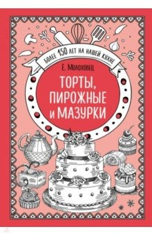 Книга Торты, пирожные и мазурки на ReadRate.com книга Торты, пирожные и мазурки