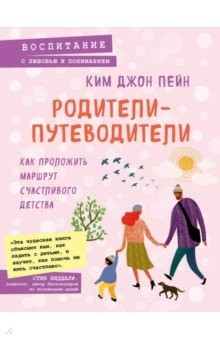 Книга Родители-путеводители. Как проложить маршрут счастливого детства на ReadRate.com книга Родители-путеводители. Как проложить маршрут счастливого детства