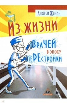 Книга Из жизни врачей в эпоху перестройки на ReadRate.com книга Из жизни врачей в эпоху перестройки