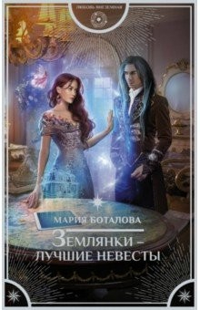 Книга Землянки - лучшие невесты на ReadRate.com книга Землянки - лучшие невесты