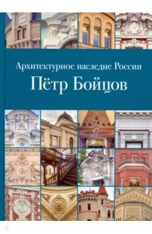 Книга Архитектурное наследие России. Пётр Бойцов на ReadRate.com книга Архитектурное наследие России. Пётр Бойцов