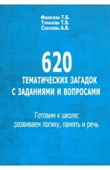Книга 620 тематических загадок с заданиями и вопросами. Готов.к школе на ReadRate.com книга 620 тематических загадок с заданиями и вопросами. Готов.к школе