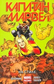 Книга Капитан Марвел. Том 2. На стиле на ReadRate.com книга Капитан Марвел. Том 2. На стиле