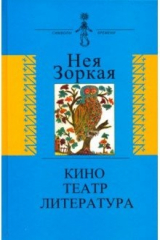 книга Кино. Театр. Литература
