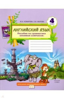 Книга Англ. язык 4кл Пособие по грамматике ч.2 ФГОС (РС) на ReadRate.com книга Англ. язык 4кл Пособие по грамматике ч.2 ФГОС (РС)