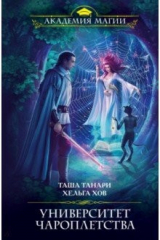 книга Университет Чароплетства