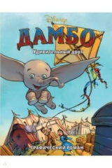 книга Дамбо. Удивительный друг. Графический роман