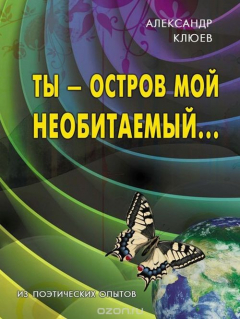 Книга Ты - остров мой необитаемый... на ReadRate.com книга Ты - остров мой необитаемый...