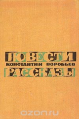 книга Константин Воробьев. Повести