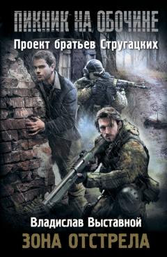 Книга Пикник на обочине. Зона отстрела на ReadRate.com книга Пикник на обочине. Зона отстрела