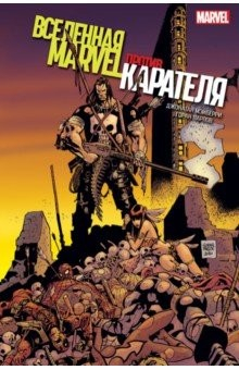 книга Вселенная Marvel против Карателя