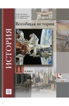 Книга История. Всеобщая история. 11 класс. Учебник. Базовый и углубленный уровни на ReadRate.com книга История. Всеобщая история. 11 класс. Учебник. Базовый и углубленный уровни