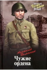 книга Чужие ордена