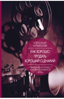 книга Как хорошо продать хороший сценарий
