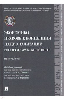 Книга Экономико-правовые концепции национализации: Россия и зарубежный опыт на ReadRate.com книга Экономико-правовые концепции национализации: Россия и зарубежный опыт
