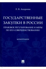 книга Государственные закупки в России: правовое регулирование и меры по его совершенствованию