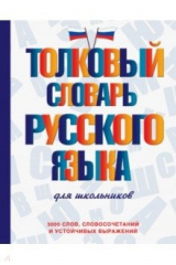 книга Толковый словарь русского языка для школьников