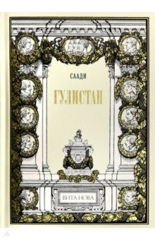 Книга Гулистан на ReadRate.com книга Гулистан