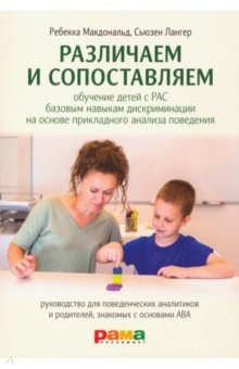 Книга Различаем и сопоставляем. Обучение детей с РАС базовым навыкам дискриминации на основе ПАП на ReadRate.com книга Различаем и сопоставляем. Обучение детей с РАС базовым навыкам дискриминации на основе ПАП