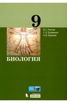 Книга Биология. 9 класс. Учебное пособие на ReadRate.com книга Биология. 9 класс. Учебное пособие