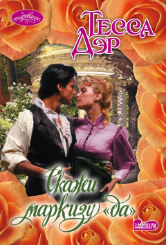 Книга Скажи маркизу "да" на ReadRate.com книга Скажи маркизу "да"