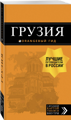 Книга Грузия: путеводитель + карта. 4-е изд., испр. и доп. на ReadRate.com книга Грузия: путеводитель + карта. 4-е изд., испр. и доп.