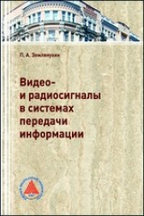 книга Видео- и радиосигналы в системах передачи информации
