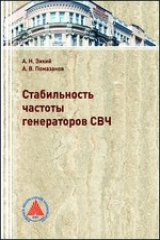 книга Стабильность частоты генераторов СВЧ