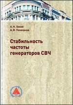 Книга Стабильность частоты генераторов СВЧ на ReadRate.com книга Стабильность частоты генераторов СВЧ