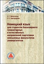 Книга Немецкий язык для студентов бакалавриата гуманитарных и естественных направлений подготовки неязыковых факультетов университетов на ReadRate.com книга Немецкий язык для студентов бакалавриата гуманитарных и естественных направлений подготовки неязыковых факультетов университетов