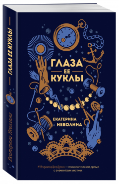 книга Глаза ее куклы