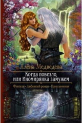 книга Когда повезло, или Иномирянка замужем
