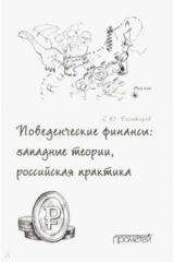 книга Поведенческие финансы: западные теории, российская