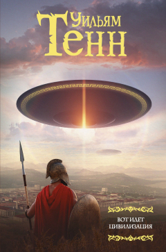 книга Вот идет цивилизация