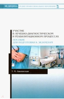 Книга Участие в лечебно-диагностическом и реабилитационном процессах на ReadRate.com книга Участие в лечебно-диагностическом и реабилитационном процессах