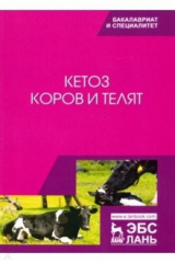 Книга Кетоз коров и телят. Учебное пособие на ReadRate.com книга Кетоз коров и телят. Учебное пособие
