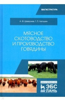 Книга Мясное скотоводство и производство говядины. Учебное пособие на ReadRate.com книга Мясное скотоводство и производство говядины. Учебное пособие