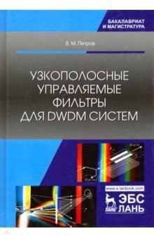 Книга Узкополосные управляемые фильтры для DWDM систем на ReadRate.com книга Узкополосные управляемые фильтры для DWDM систем