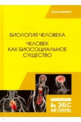 Книга Биология человека. Человек как биосоциальное существо на ReadRate.com книга Биология человека. Человек как биосоциальное существо