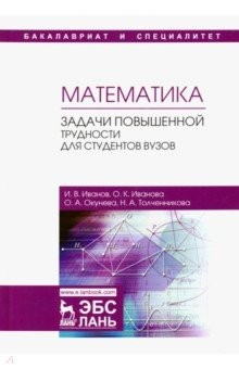 Книга Математика. Задачи повышенной трудности для студентов. Учебное пособие на ReadRate.com книга Математика. Задачи повышенной трудности для студентов. Учебное пособие