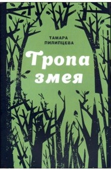 Книга Тропа змея на ReadRate.com книга Тропа змея