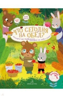Книга Что сегодня на обед? на ReadRate.com книга Что сегодня на обед?