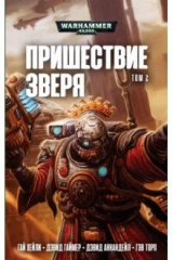 книга Пришествие Зверя. Том 2