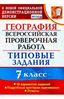 книга ВПР География 7кл. 10 вариантов. ТЗ