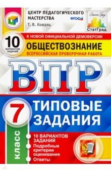 Книга ВПР Обществознание 7кл. 10 вариантов. ТЗ на ReadRate.com книга ВПР Обществознание 7кл. 10 вариантов. ТЗ