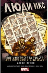 книга Люди Икс: Дни минувшего будущего