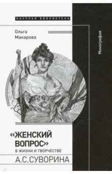 Книга "Женский вопрос" в жизни и творчестве А.С.Суворина на ReadRate.com книга "Женский вопрос" в жизни и творчестве А.С.Суворина